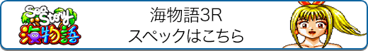 2016年版「CRA海物語3R」