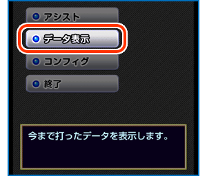 遊戯データの確認方法