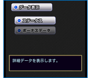 遊戯データの確認方法