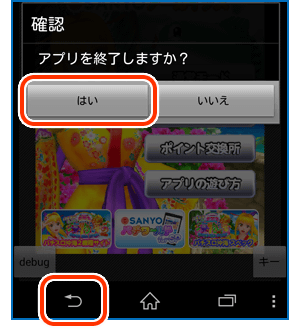 アプリの終了方法