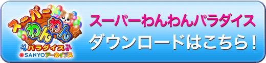 誰でも遊べる!無料ダウンロード