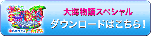 誰でも遊べる!無料ダウンロード