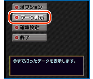 遊戯データの確認方法