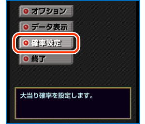 確率設定の変更方法