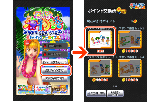 交換したポイントは