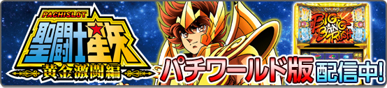 聖闘士星矢 黄金激闘編 特集