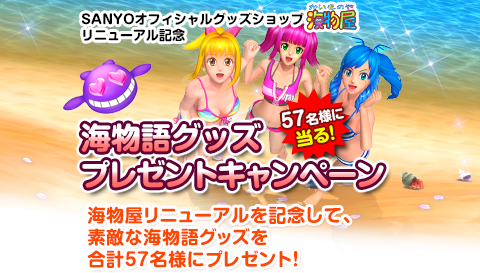 SANYO 海物語オリジナルシーツ 海物語』25周年記念アイテムや、夏グッズをSANYO-MARTで販売開始