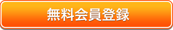 無料会員登録