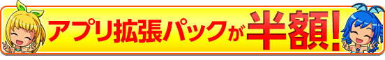 アプリ拡張パックが半額！