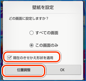 きせかえをさらにカスタマイズする