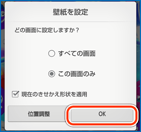 きせかえをさらにカスタマイズする