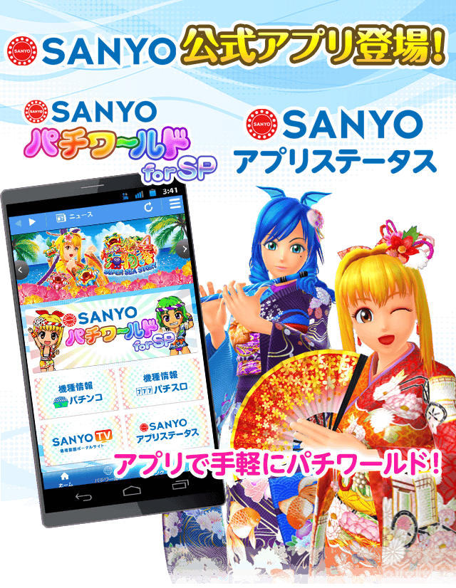SANYO公式アプリ