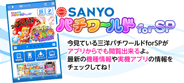 SANYO公式アプリ