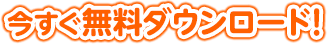 今すぐダウンロード