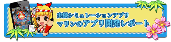 マリンのアプリ開発レポート