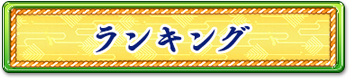 ランキング