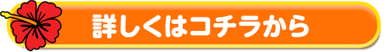 詳しくはこちらから