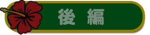 前編