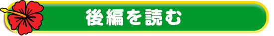 開発秘話公開