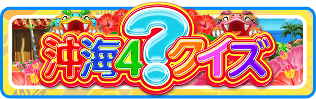 開発秘話公開