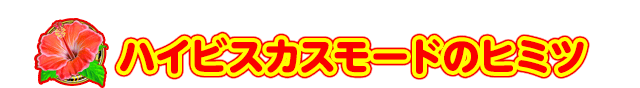 ﾊｲﾋﾞｽｶｽﾓｰﾄﾞ