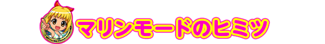 マリンモード