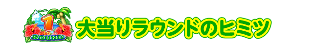 大当り