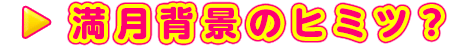 満月