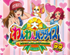 CRA大わんわんパラダイス 99バージョン