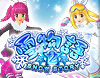 CR雪物語2