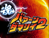 CRバァーンダマシイ2