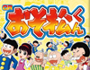 CRおそ松くん