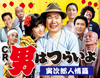 CR男はつらいよ 寅次郎人情篇