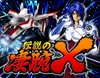 CR伝説の凄腕X