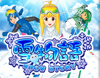 CR雪物語