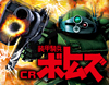 CR装甲騎兵ボトムズ