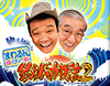 CRまわるんパチンコ釣りバカ日誌2