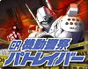 CR機動警察パトレイバー