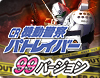 CR機動警察パトレイバー 99バージョン