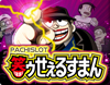 パチスロ笑ゥせぇるすまん