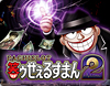 パチスロ笑ゥせぇるすまん2