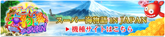 pk_スーパー海ジャパン機種サイトへ