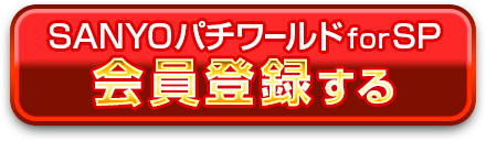 会員登録