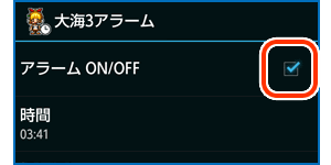 アラームアプリの使い方