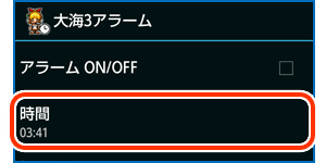 アラームアプリの使い方