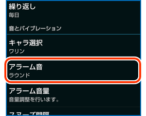 アラーム音を変更する