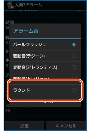 アラーム音を変更する