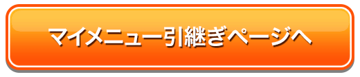 マイメニュー引継ぎページへ