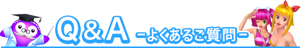 Q&A~よくあるご質問~