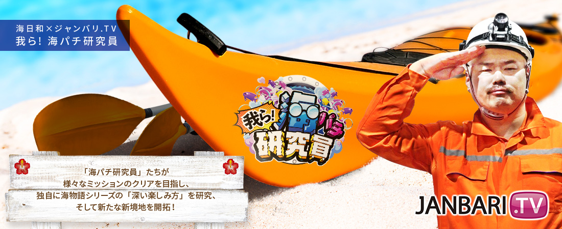 クロちゃんのもっと海パラダイス!